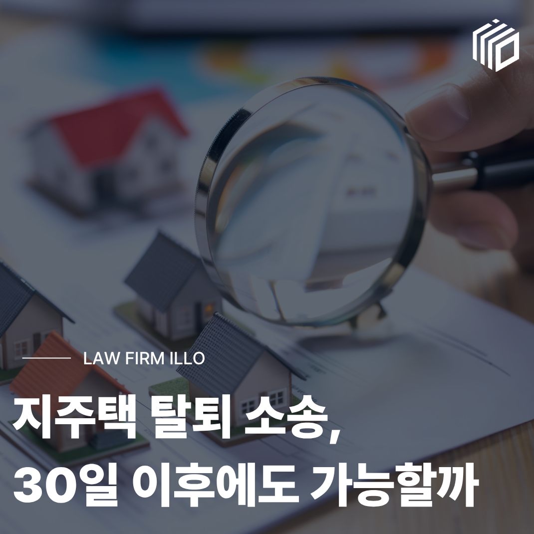 지주택 탈퇴 소송, 30일 이후에도 계약금 반환이 가능할까
