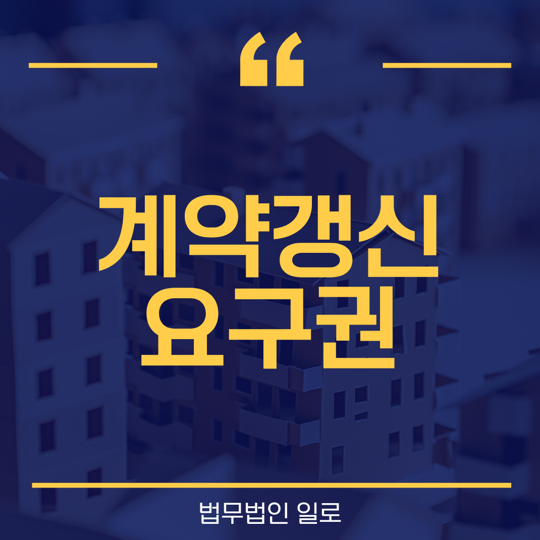집주인  계약갱신요구권 거절 후 손해배상으로 이어지기 전에