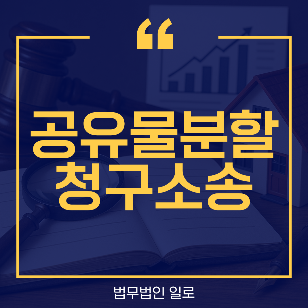 공유물분할청구소송 현물분할과 경매분할의 차이