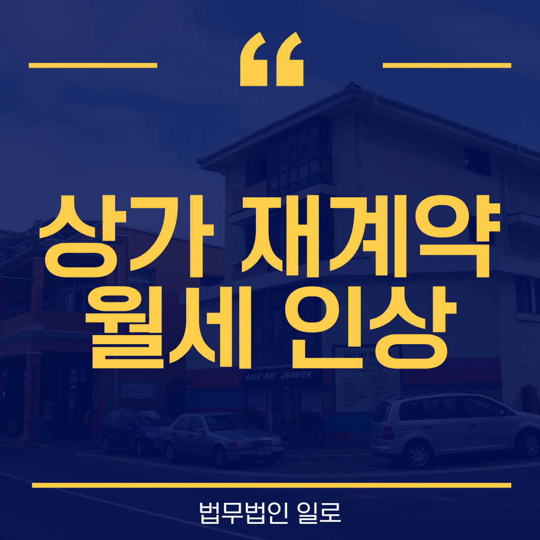 상가 재계약 월세가 5% 넘게 올랐다면 돌려받을 수 있을까요?