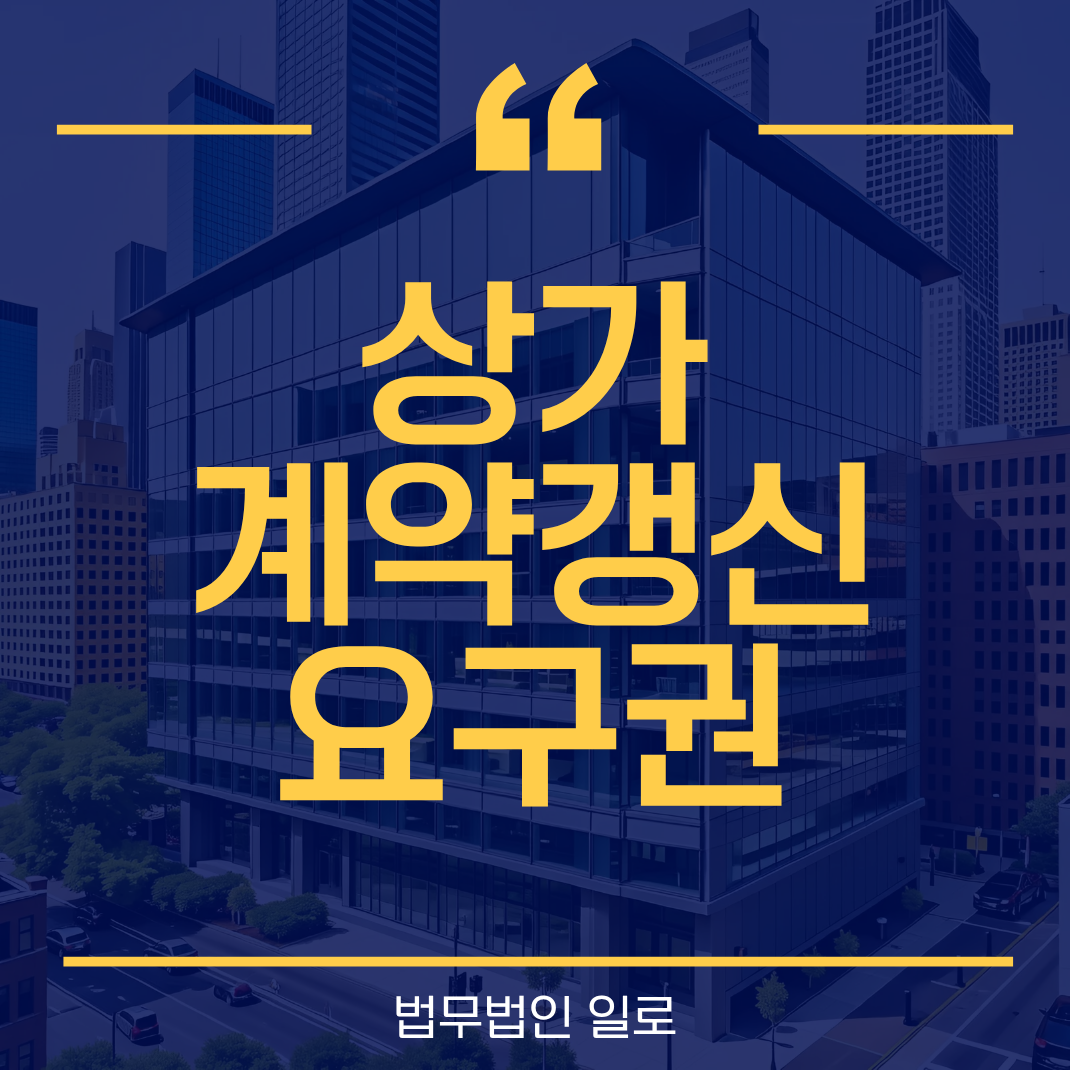 상가 계약갱신요구권 10년 적용 기준과 재계약 묵시적갱신 차이