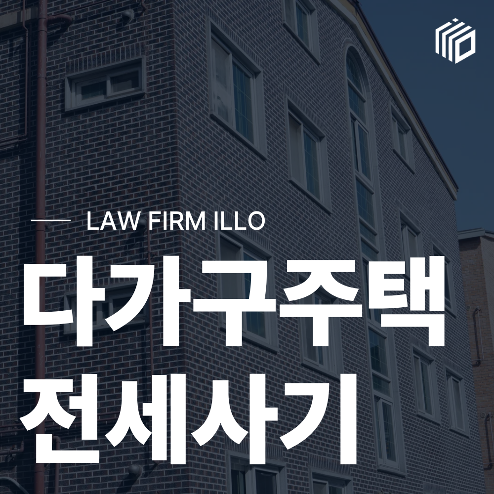 다가구주택 전세사기, 공인중개사 손해배상 청구 가능한 경우는