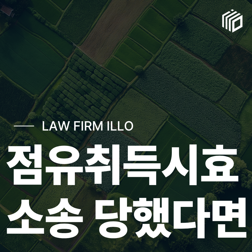 토지 점유취득시효 소송제기됐다면 적극적 대응이 필요합니다