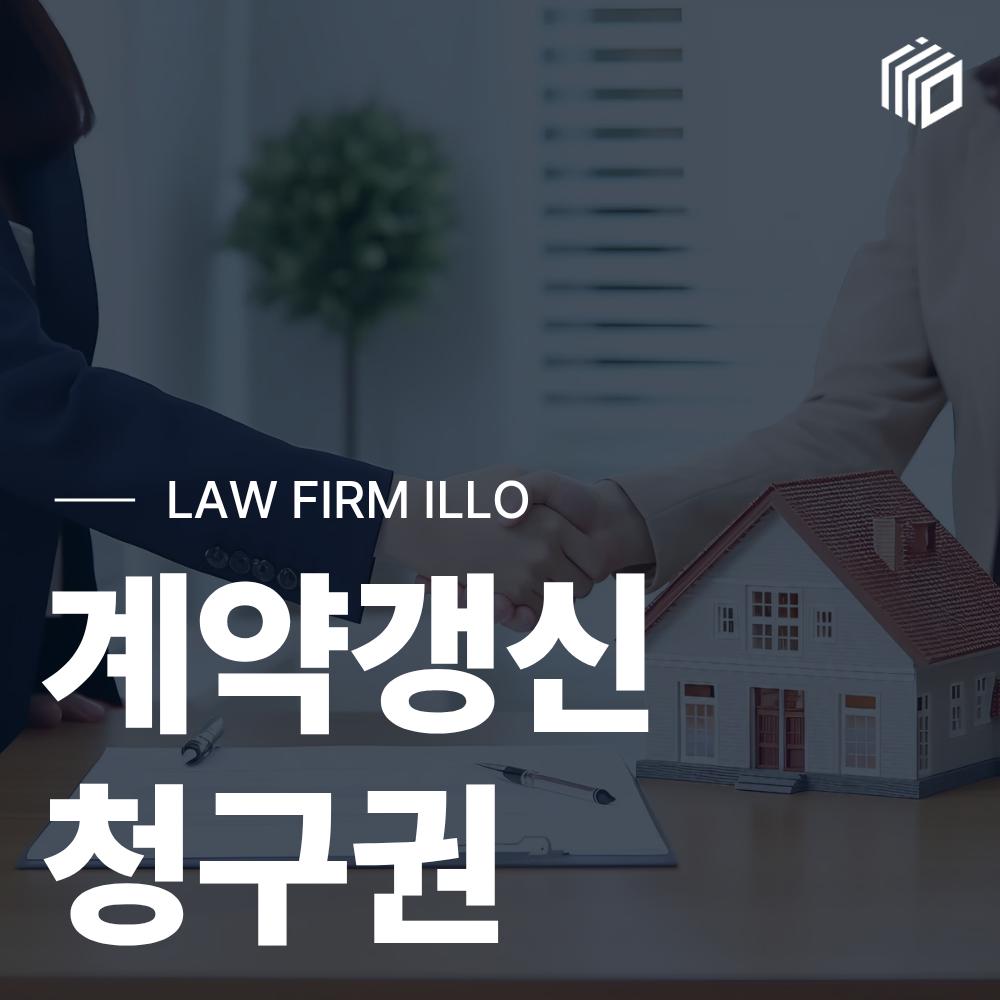 계약갱신청구권 총정리｜행사 방법·거절 사유·손해배상까지