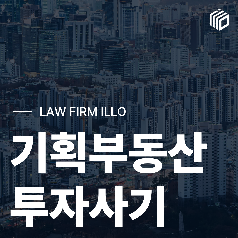 기획부동산 투자사기, 내 사건의 투자금 반환 가능성은