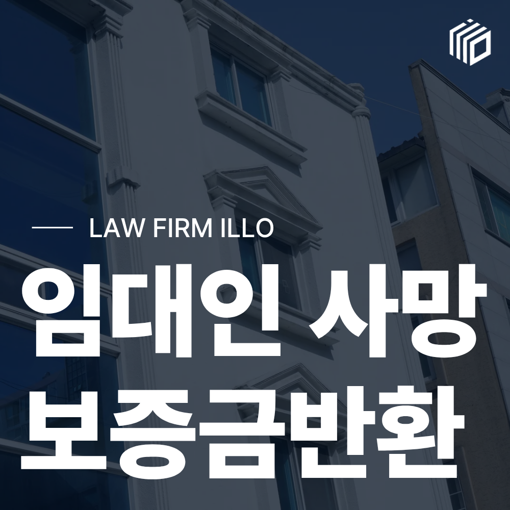 임대인 사망 후 상속인 몰라도 전세보증금 반환 가능할까요? [보증금반환 소송변호사]
