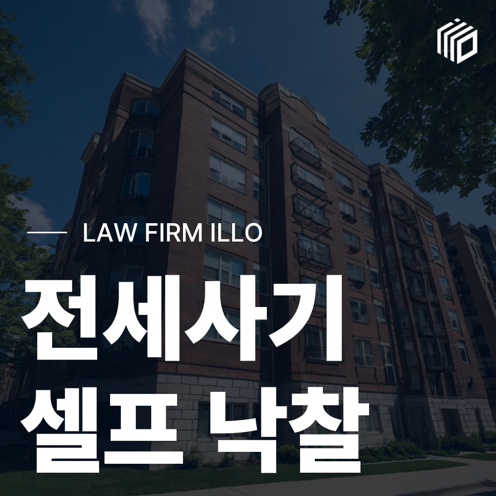 전세사기 셀프낙찰 진행절차와 주의사항