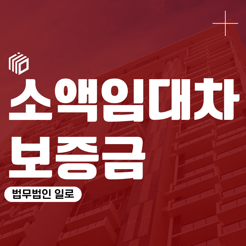 소액임대차보증금, 최우선변제권 기준 확정일자 전입신고 5,500만원 변제 가능 여부