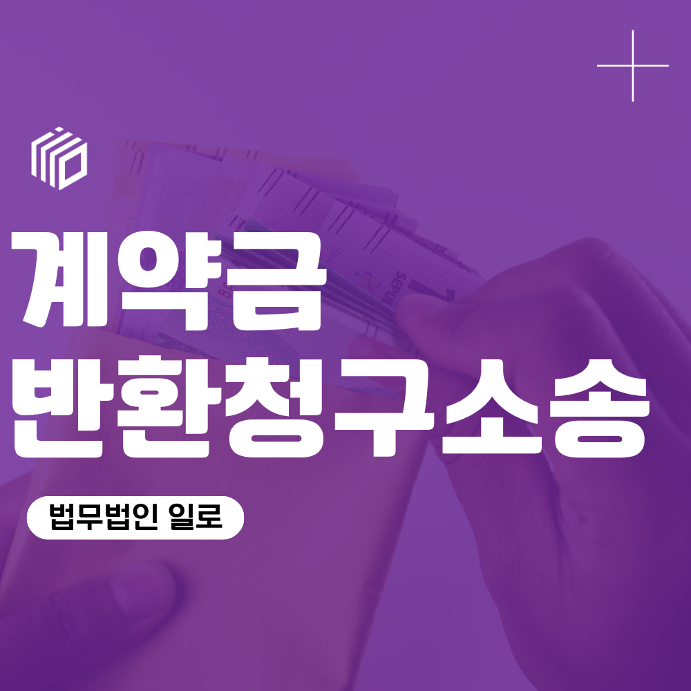 계약금반환청구소송, 부동산 계약금 돌려받을 수 있는 경우와 배액배상 기준