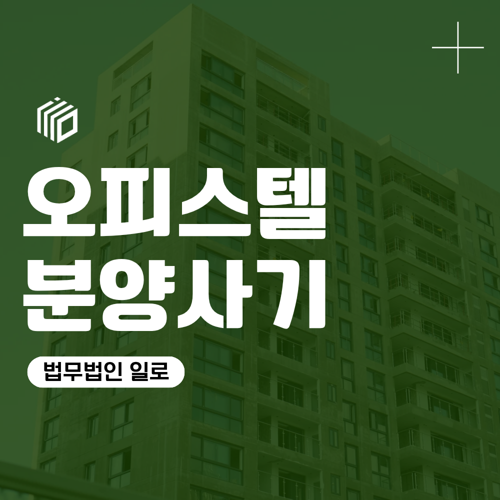오피스텔분양사기, 계약취소와 분양대금 반환은 어떻게 해야 할까