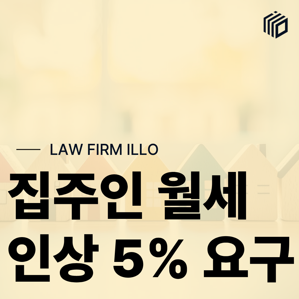 월세 인상 5% 요구받았다면 임차인이 먼저 확인할 것
