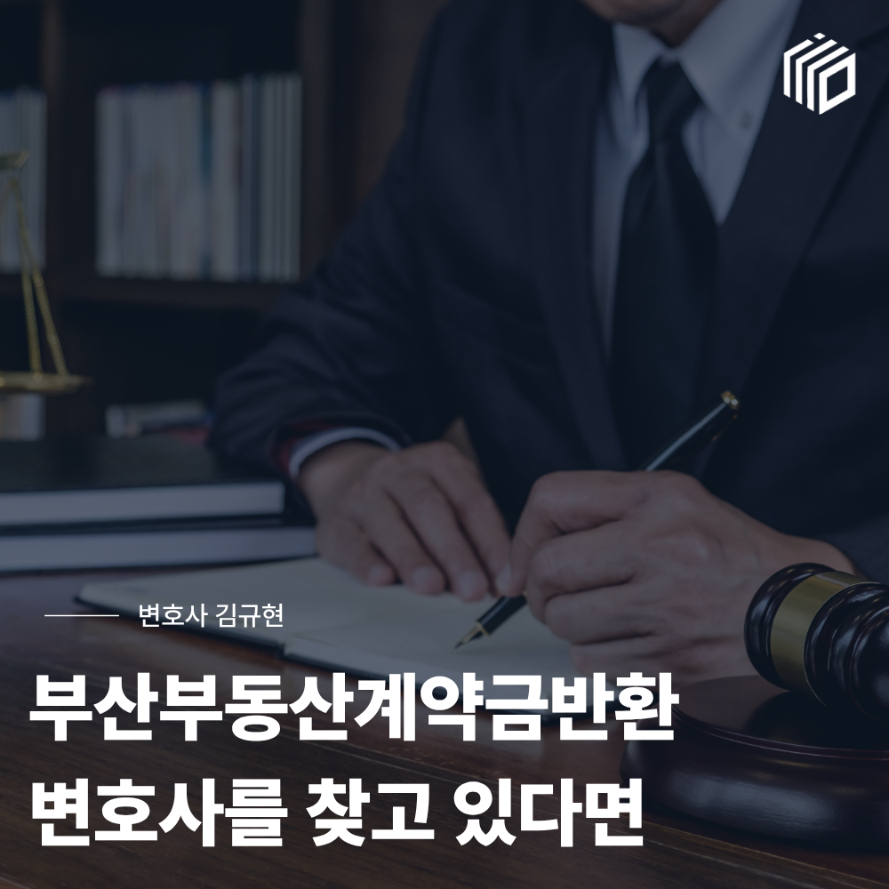 부산부동산계약금반환변호사, 계약금을 돌려받을 수 있는 경우는?