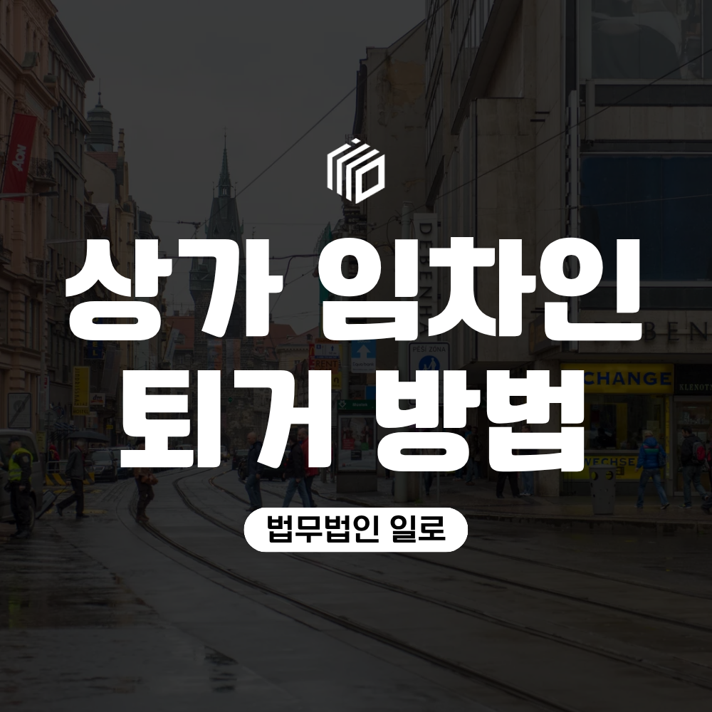 상가 임차인 퇴거 방법, 계약이 끝났는데도 나가지 않는다면