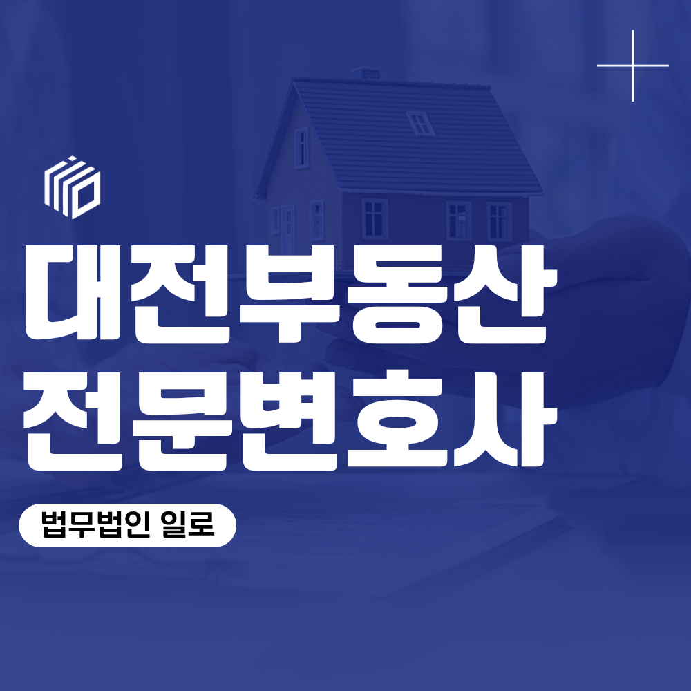 대전부동산전문변호사, 매매·보증금·명도 분쟁 대응 기준