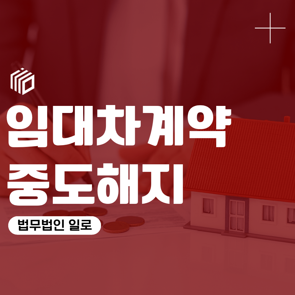 임대차계약중도해지, 계약기간이 남았는데 나갈 수 있을까