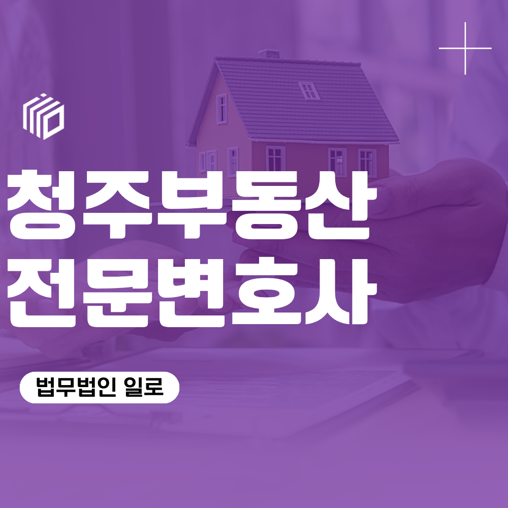 청주부동산전문변호사, 전세보증금·명도·계약금 분쟁 대응 기준