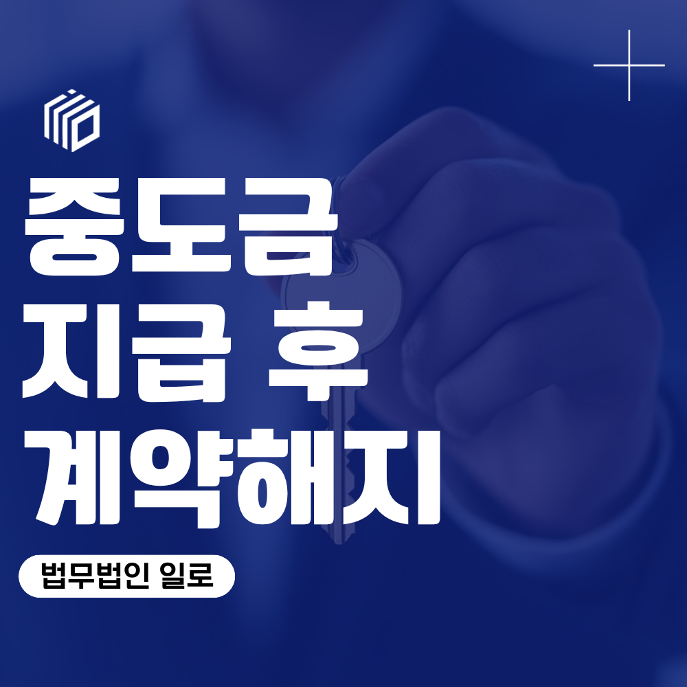 중도금 지급후 계약해지, 계약금만 포기하면 될까요?