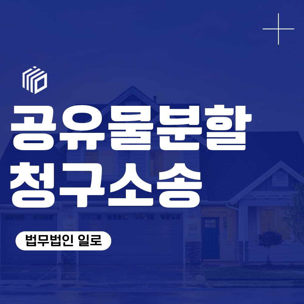 공유물분할청구소송, 공동 지분 소유 부동산 분쟁 변호사 상담