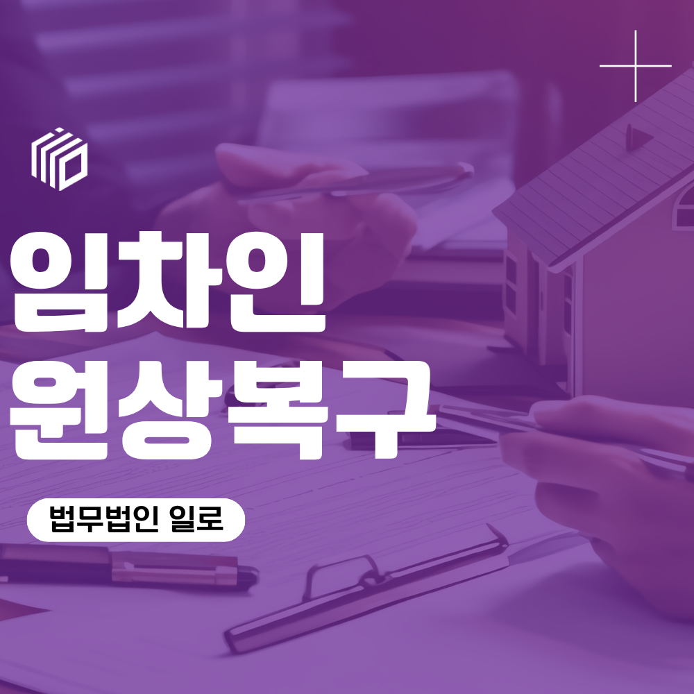 임차인원상복구, 어디까지 해야 할까? 보증금에서 수리비를 뺀다고 한다면