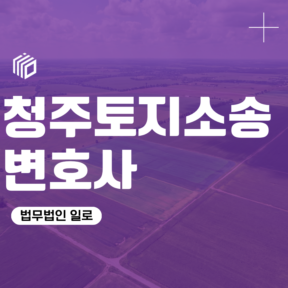 청주토지소송변호사, 토지보상금이 적다면 어떻게 대응해야 할까
