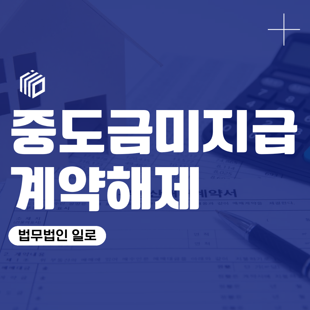중도금미지급계약해제, 계약금 처리와 해제 절차