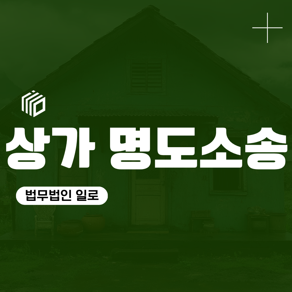 상가 명도소송, 임차인 세입자 퇴거를 위한 기간 절차부터 강제집행 변호사 상담