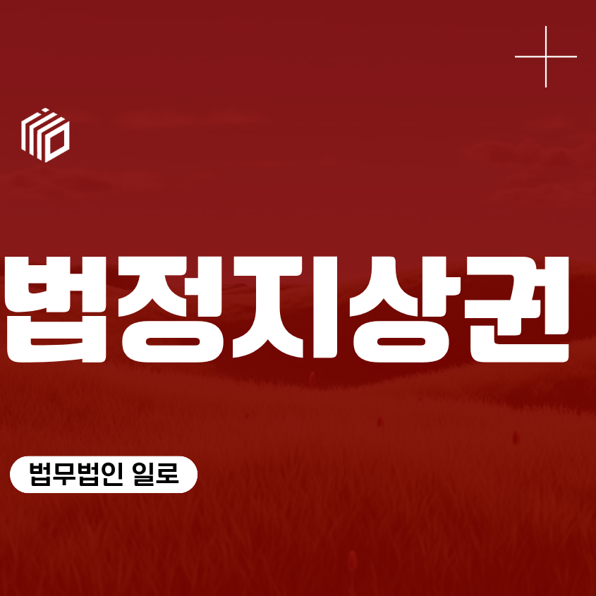 법정지상권, 토지 건물 권리 분석 민법 철거 인도 소송 법률 변호사 상담 조언 조력