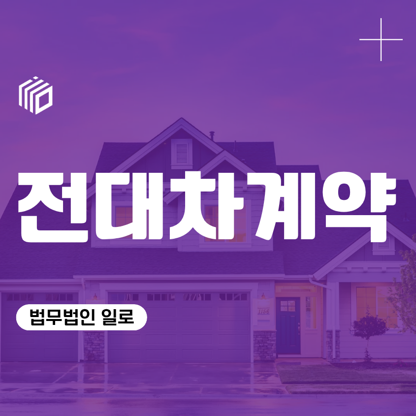 전대차계약, 제3자 임차권 양도 임대인 동의 임대차계약 차이점 보증금 반환 주의사항
