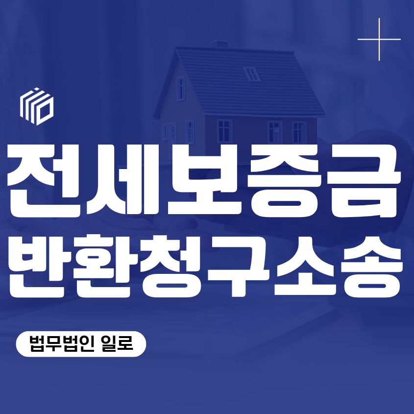 전세보증금반환청구소송, 임대인 보증금 미반환에 대한 임차인 피해 대응 구제 절차 진행 방안