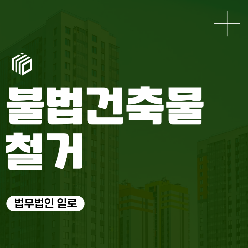 불법건축물 철거, 토지 위 권리 경계 침범 훼손 토지인도소송 법률 조력 변호사 부동산 상담 대응 조언