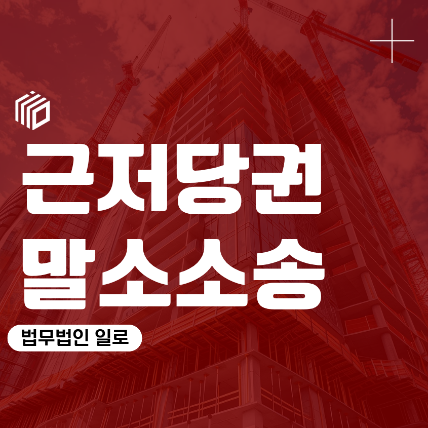 근저당권말소소송, 등기부등본 채권자 채무자 채권 다툼 소멸시효 분쟁 해제 부동산 변호사 상담