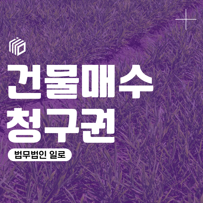 건물매수청구권, 지상물매수청구권 임차인 권리 행사 요건 토지 임대차 철거 법적 대응
