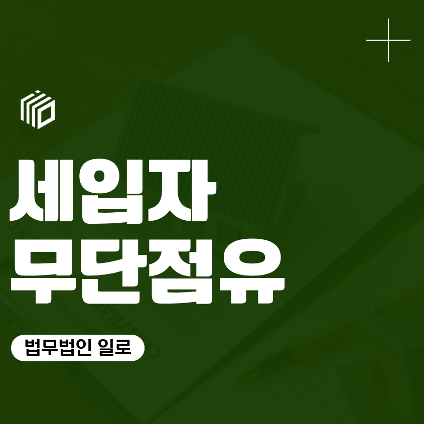 세입자 무단점유, 강제퇴거 집행 명도소송 점유이전금지가처분 법률 조력 변호사 상담 조언