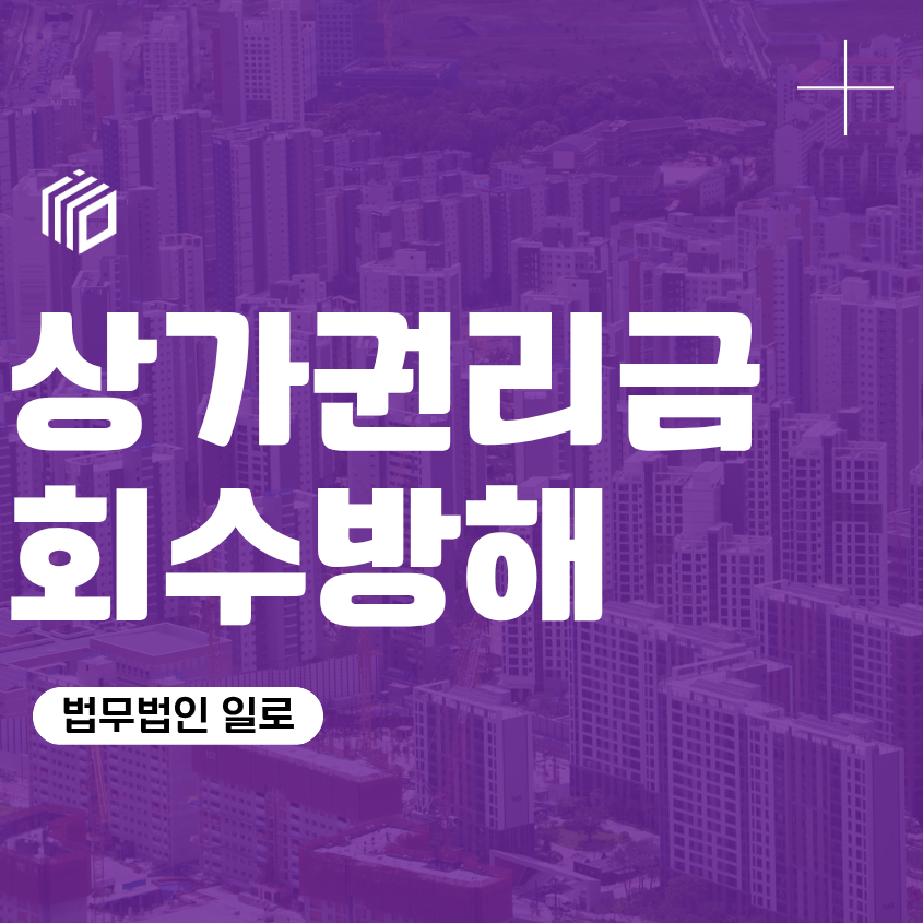상가 권리금 회수 방해, 건물 임대인의 임차인 권리 침해 행위 상가건물 임대차보호법 손해배상 청구 기준 시효