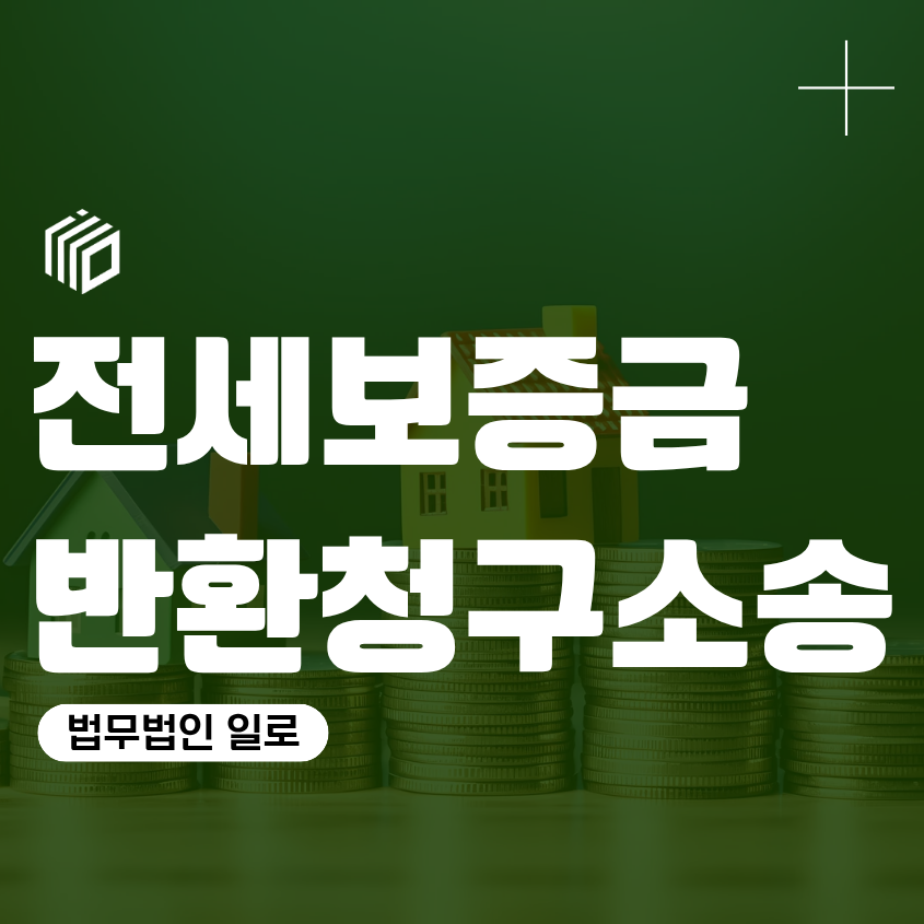 전세보증금반환청구소송, 임대인 보증금 미반환에 대한 임차인 법률 대응 조력 변호사 상담