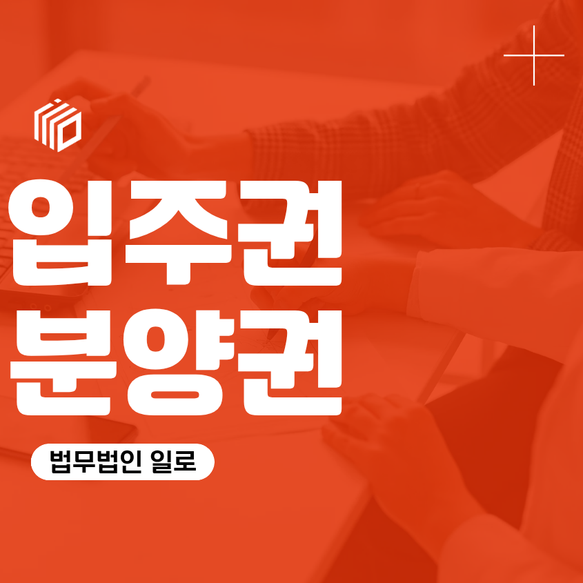 입주권 분양권, 권리 비용 계약 전 확인 사항 조합원 매매 법률 상담 변호사 조언 조력 도움 대응