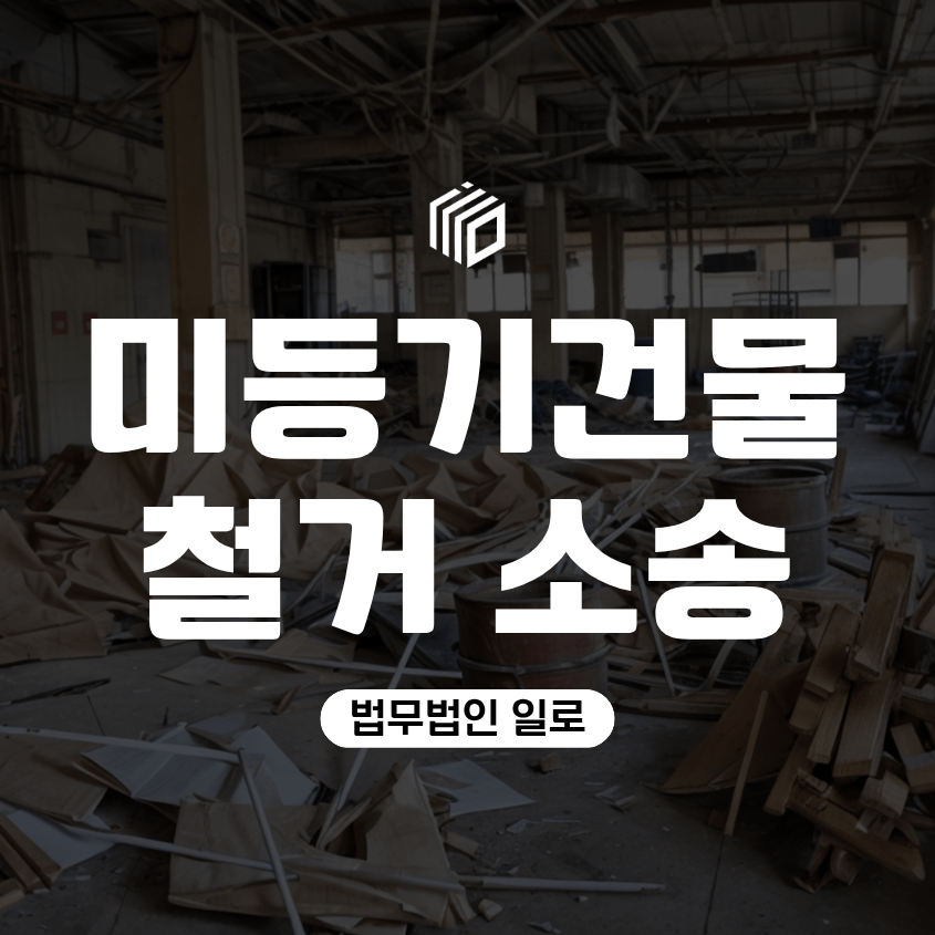 미등기건물 철거 소송, 내 땅 위에 남의 건물이 있다면