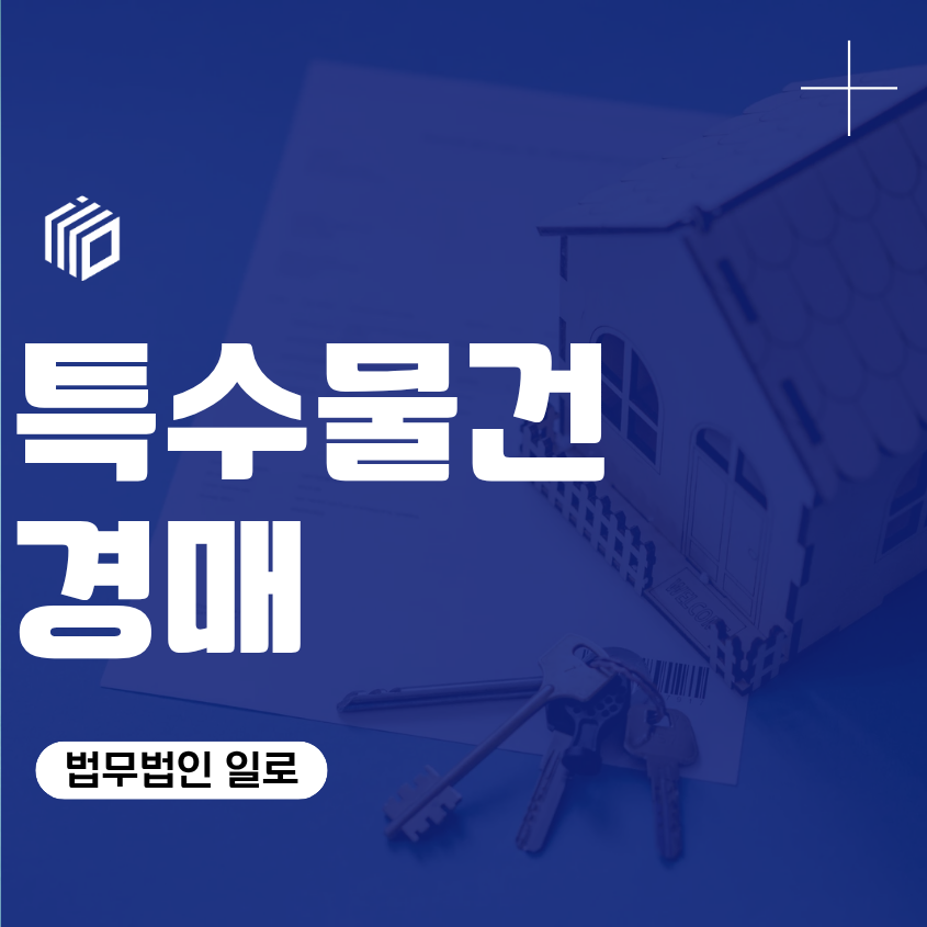 특수물건 경매, 유찰 반복 물건 낙찰 전 확인 법률 관계 권리 검토 입찰 조언 부동산 변호사 상담 조력