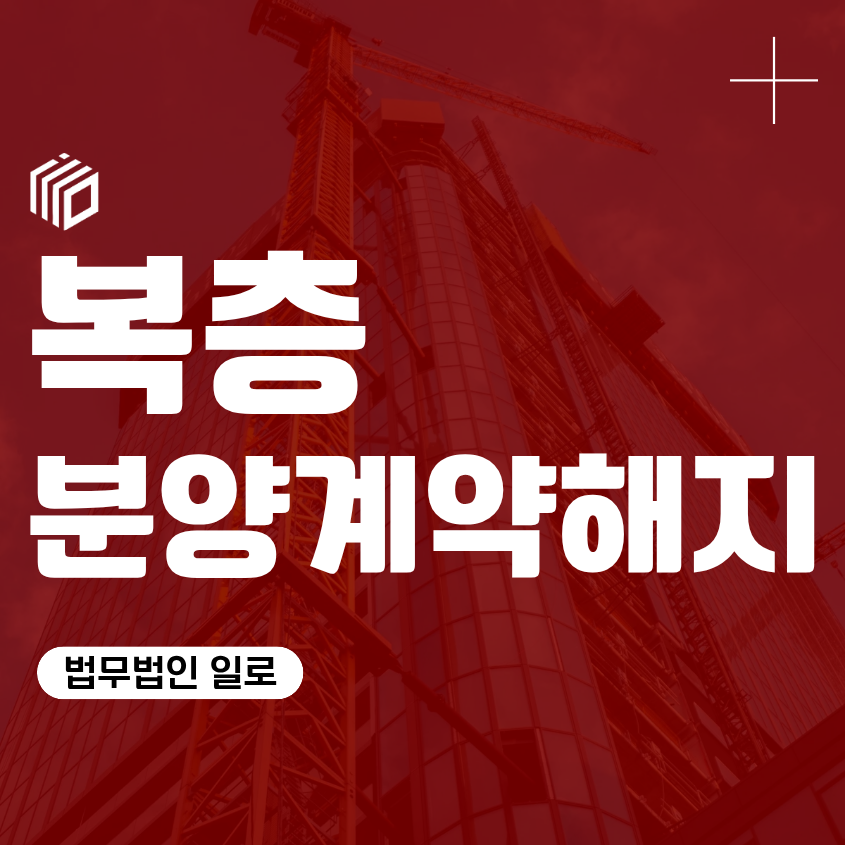 복층 분양계약해지, 불법건축물 매매 임대인 분양사 기망행위 불법 증축 오피스텔 계약 파기 취소 가능 여부 확인