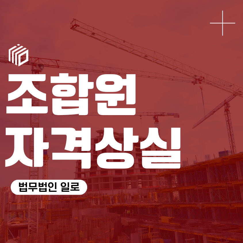 조합원 자격상실, 지역주택조합 가입 통보 분담금 입주 요건 판단 세대주 변경 예외 절차 증거 대응
